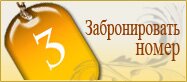 Бронирование